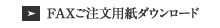 FAXご注文用紙ダウンロード